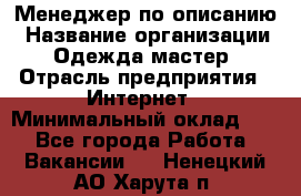 Менеджер по описанию › Название организации ­ Одежда мастер › Отрасль предприятия ­ Интернет › Минимальный оклад ­ 1 - Все города Работа » Вакансии   . Ненецкий АО,Харута п.